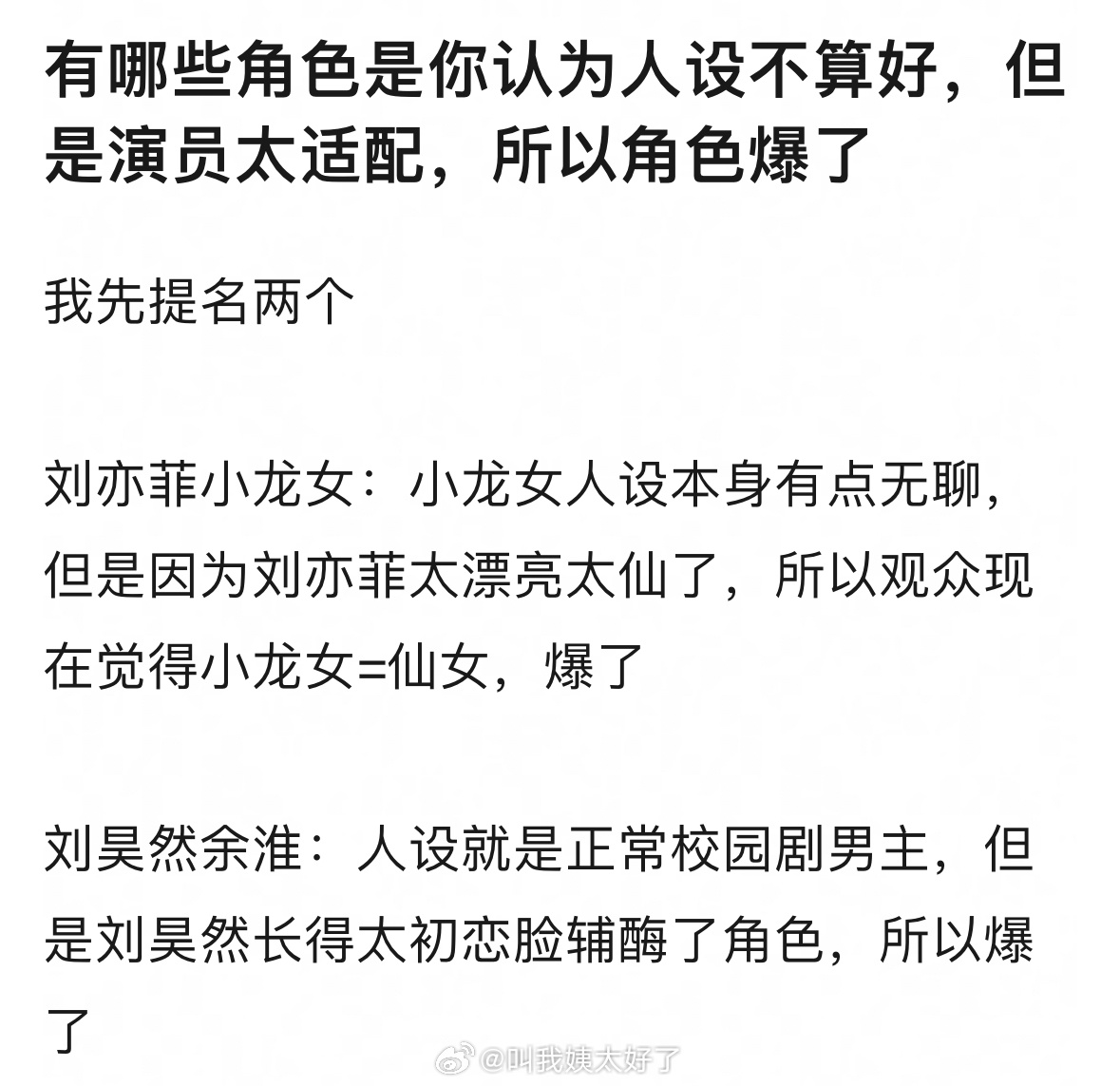 有哪些角色是你认为人设不算好，但是演员太适配，所以角色爆了？脑子里面只能想到知否
