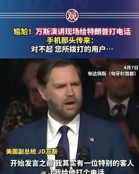 简直不敢信！美国副总统万斯，居然在异国的竞选集会上，当着上千人的面给特朗普打电话