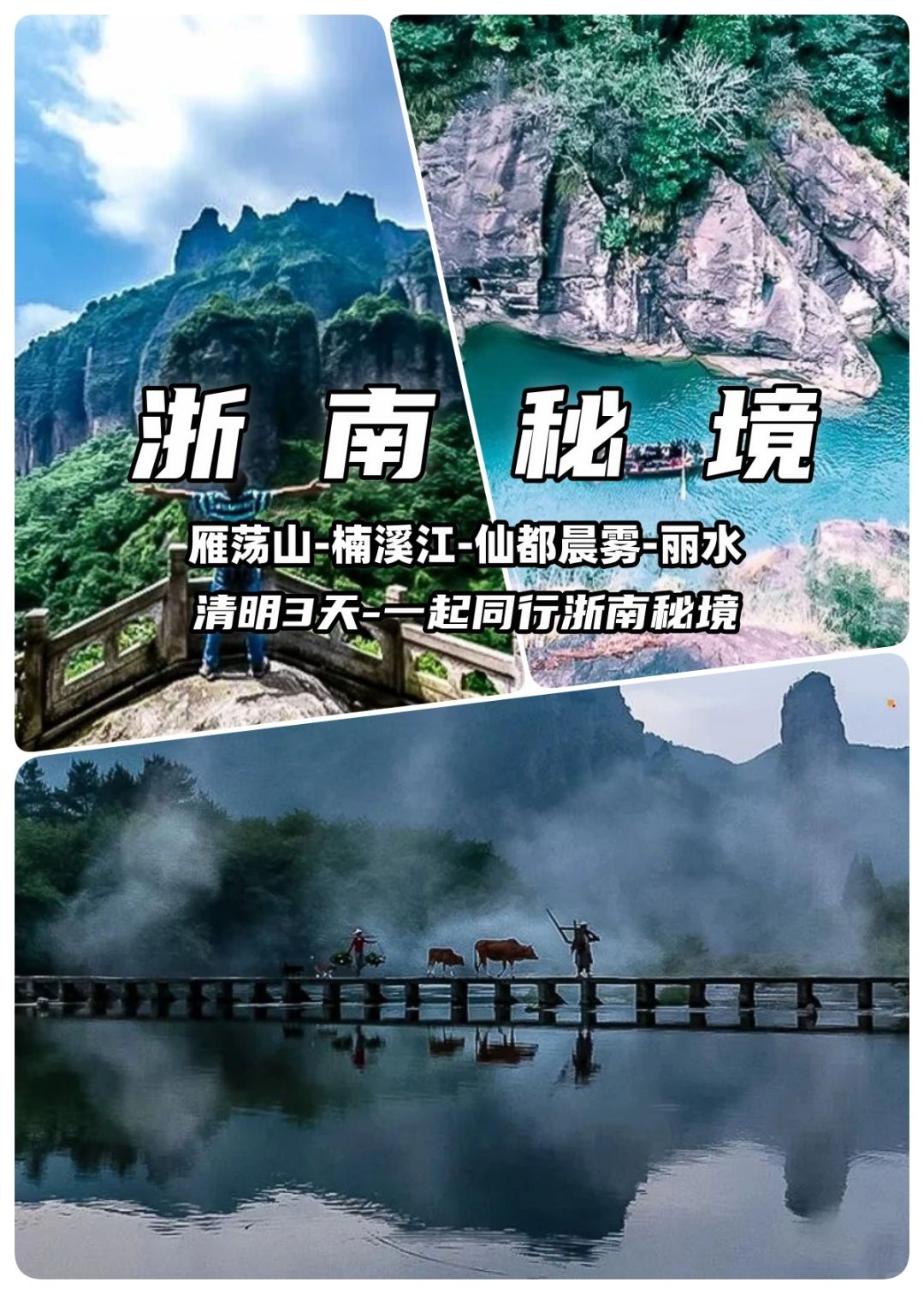 浙南秘境，小众路线云海古村探索之旅