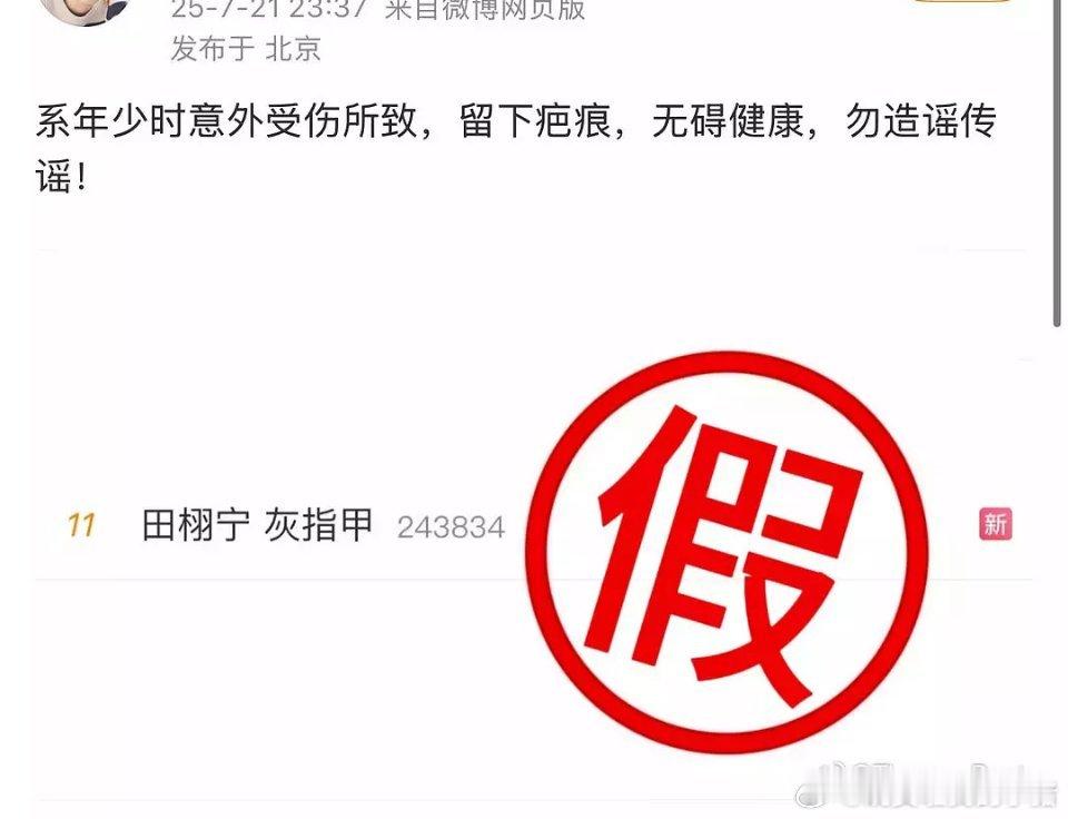 田栩宁方称是年少时意外受伤所留下的疤痕，不是灰指甲，无碍健康，网友发现 rm 最