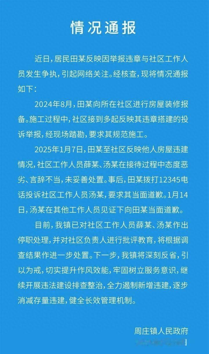 苏州昆山周庄镇两名社区工作人员薛某、汤某因态度恶劣、辱骂举报人田某而被停职！
