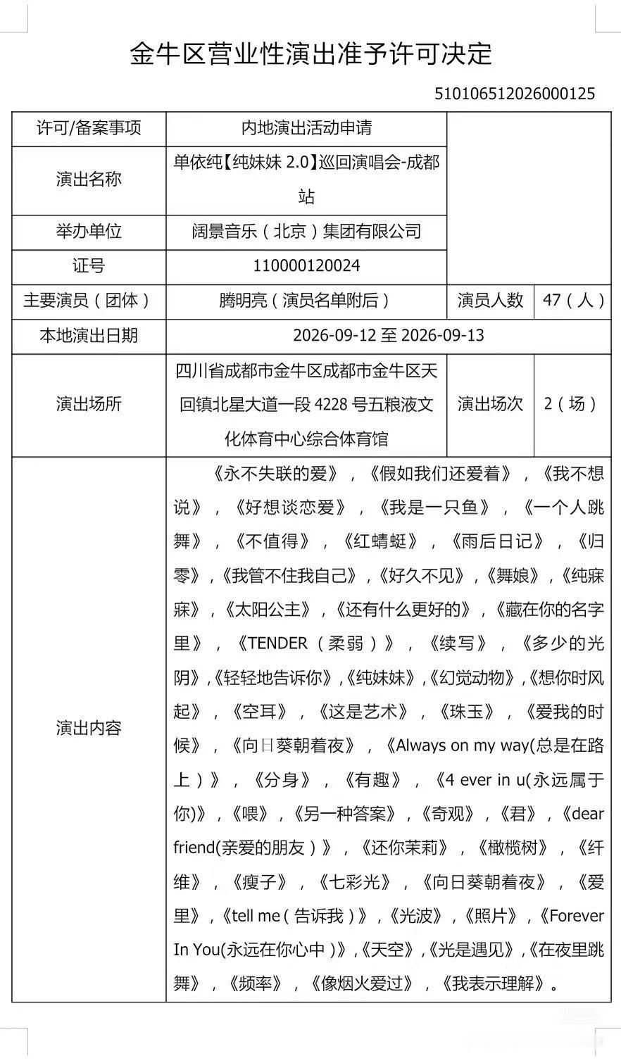 单依纯 啊啊啊啊啊啊单依纯成都来了！！！审批已通过啊啊啊啊啊啊啊 