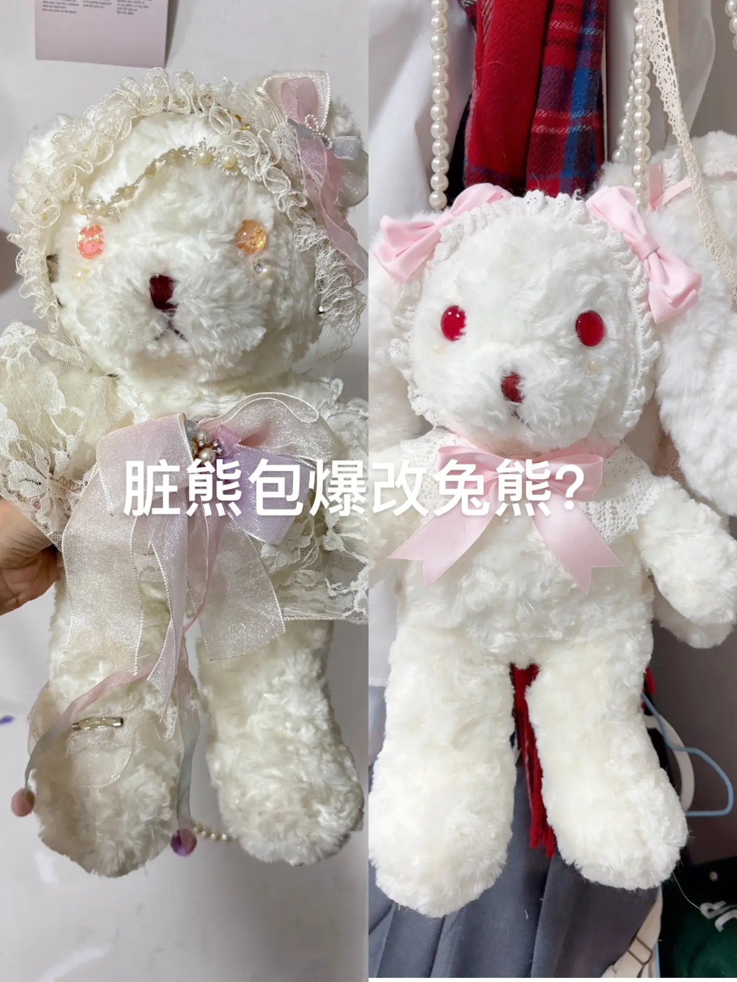 脏熊包爆改兔熊？ 是我刷到最近有姐妹这样改造，看到家里有熊包就自己做了...
