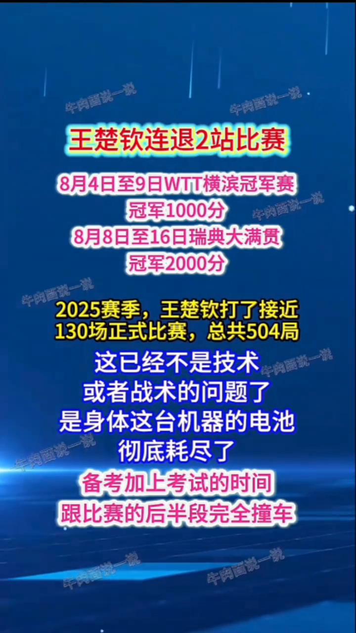 王楚钦连退2站比赛。
8月4日至9日WTT横滨冠军赛冠军1000分。8月8日至1