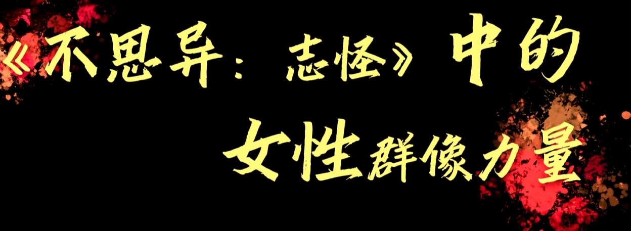 不思异志怪 女性群像这些姐姐们把'美强惨'玩出新高度！惨的是反派，强的是她们，美