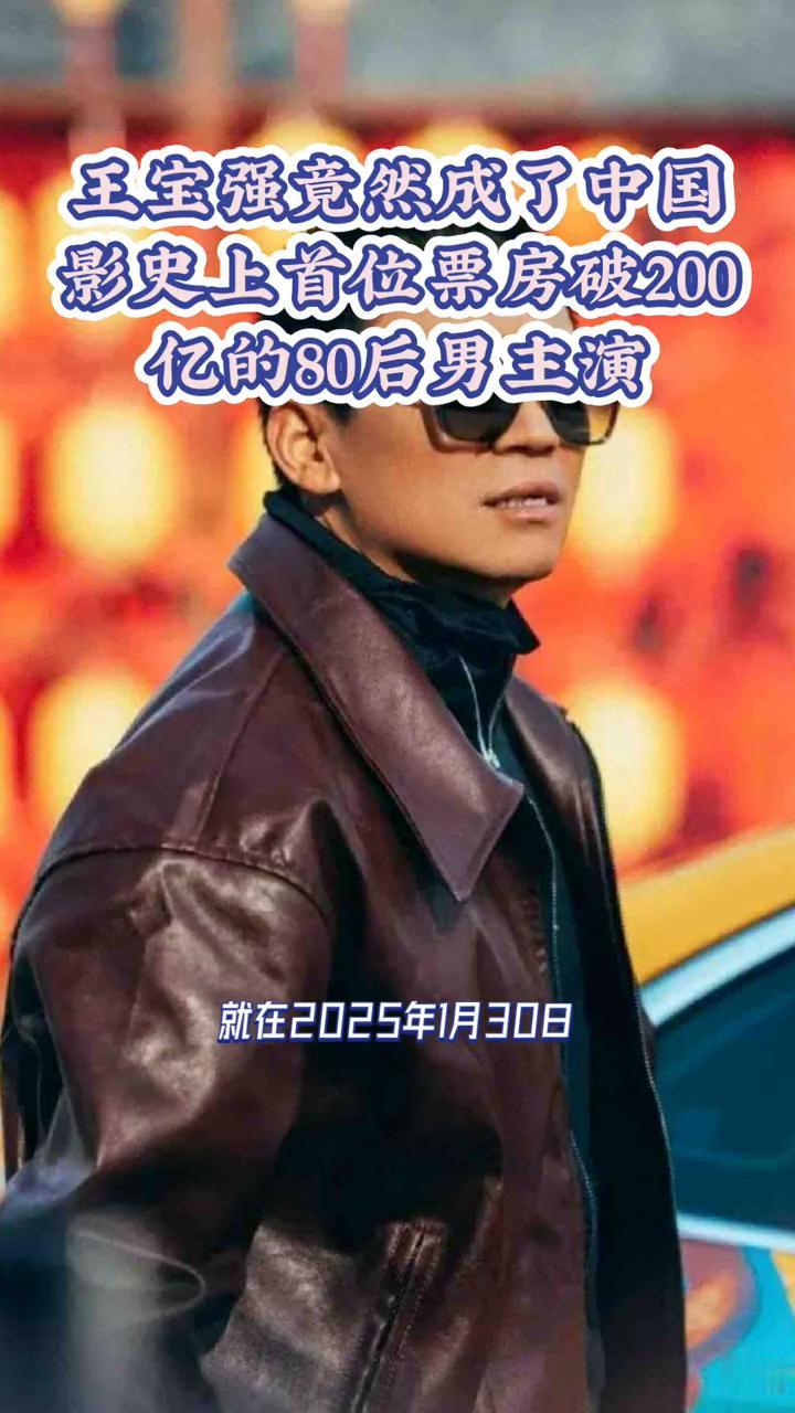 王宝强竟然成了中国影史上首位票房破200亿的80后男主演。
王宝强竟然成了中国影