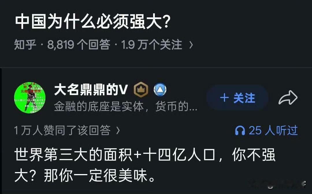 说得太对了！

中国不强大，行吗？你以为你弱了，是什么？那就是美西方列强餐桌上的