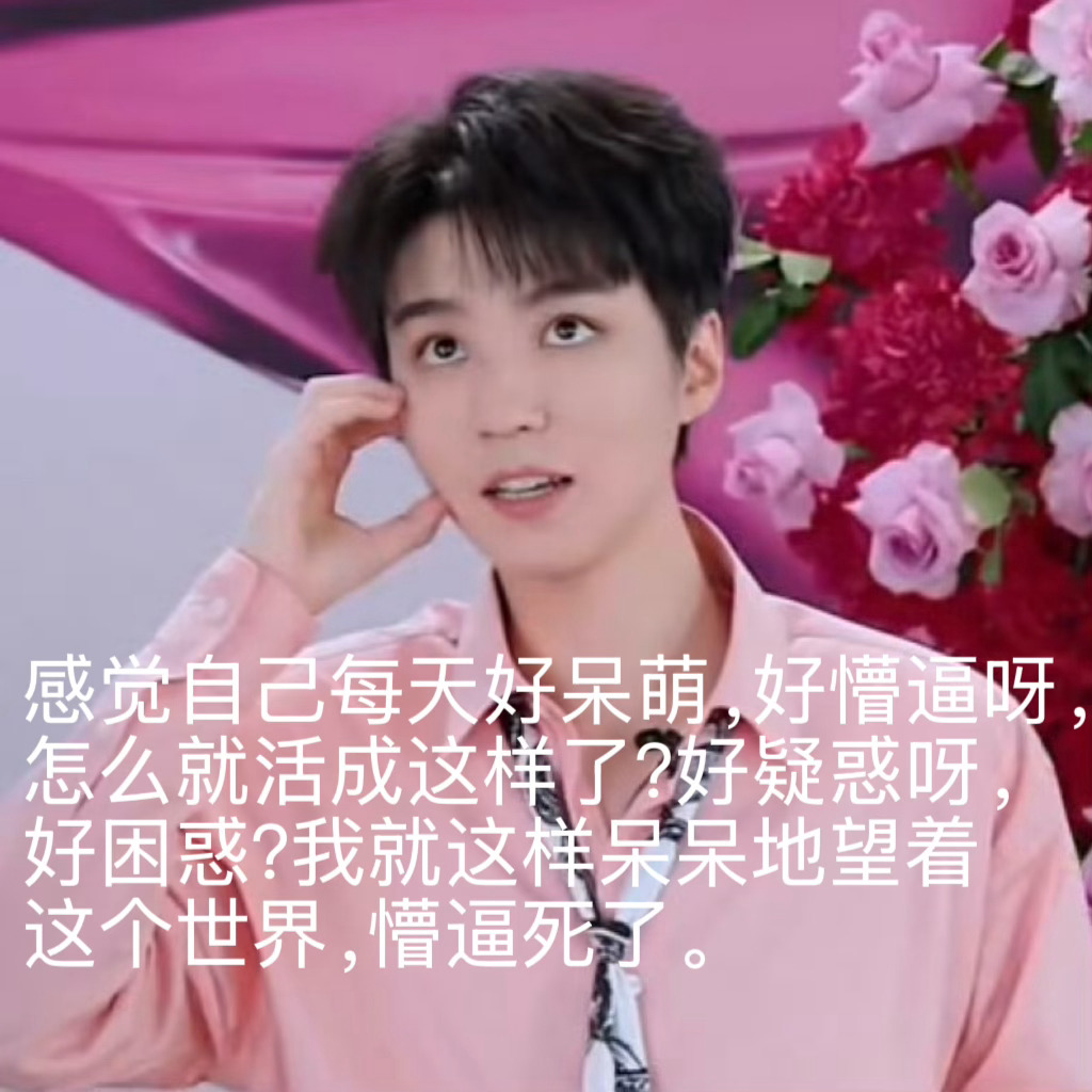 感觉自己每天好呆萌，好懵逼呀，怎么就活成这样了？好疑惑呀，好困惑？我就这样呆呆地