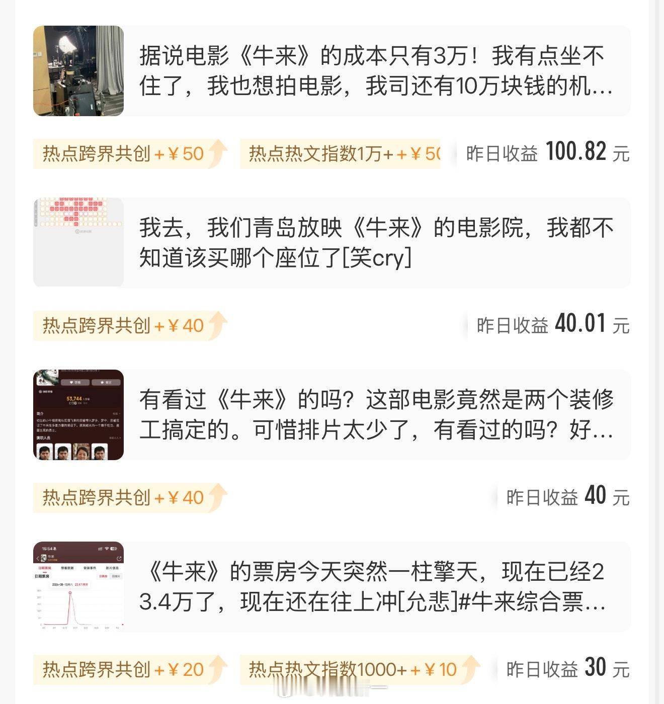 《牛来》票房破3000万了，我发现《牛来》昨天还帮我赚了200块钱，我全部送大家