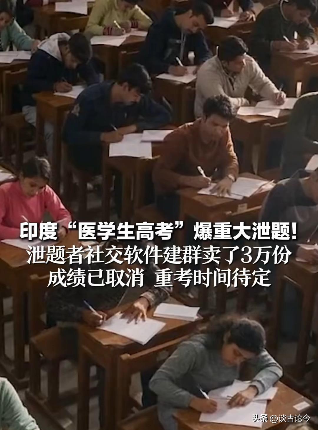 印度医学院入学考试发生大规模泄题，超200万名考生成绩作废，政府决定本月21日重