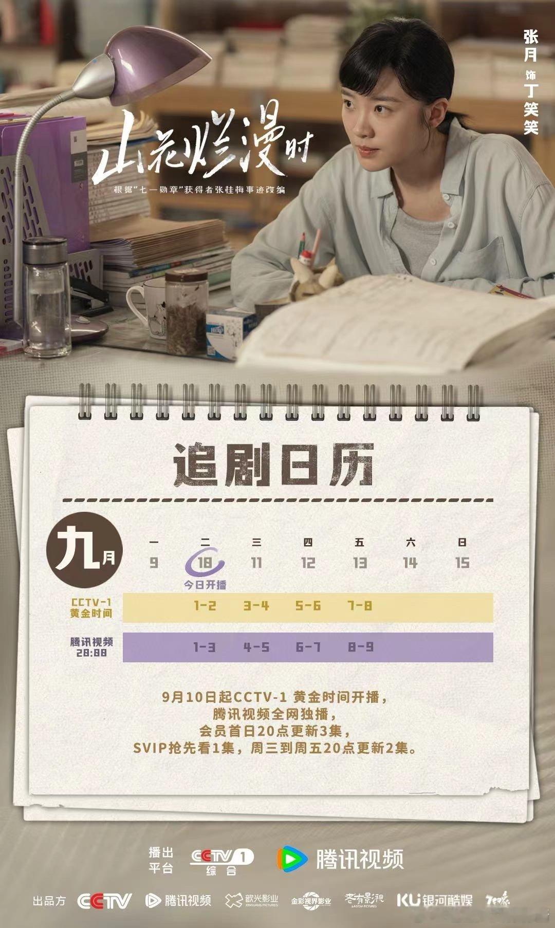#张月 饰 丁笑笑 𝕏  #山花烂漫时      📆 追剧日历1.0送上 ?