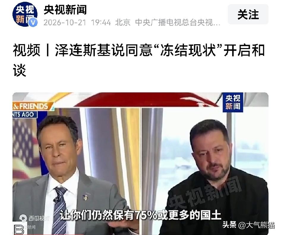 泽连斯基终于认清现实，在接受采访时表示，乌方愿在“冻结现状”的基础上达成和平协议