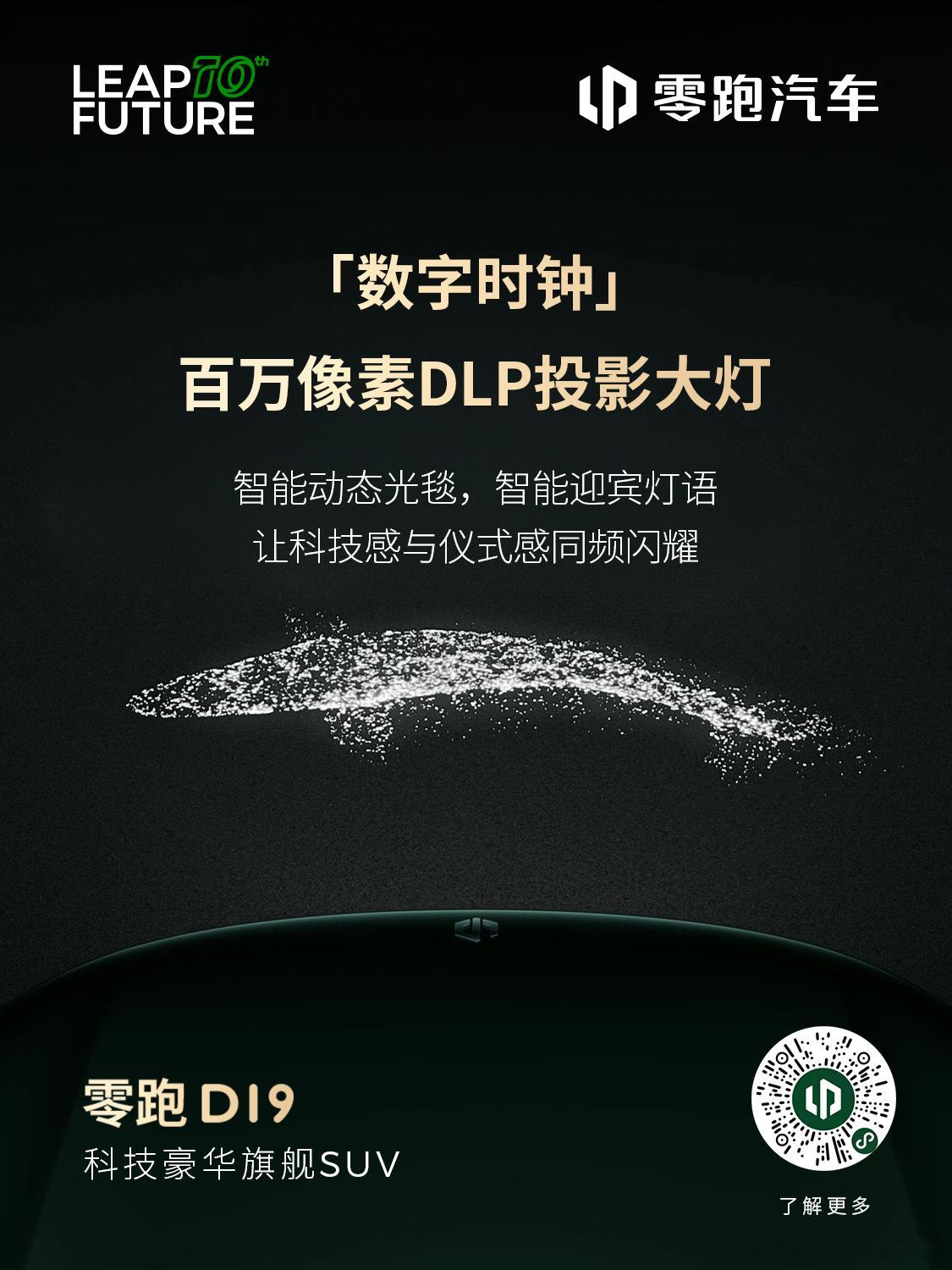 零跑D19 百万豪车的灯光美学，尽在眼底。  每一束光，皆有言语，让科技温暖可见