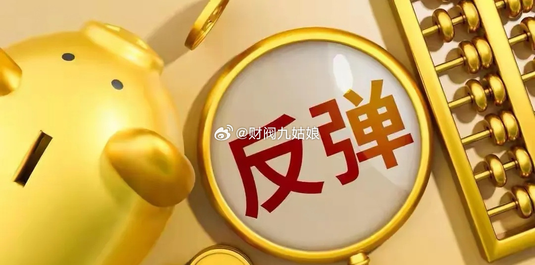 今天大盘缩量普跌，情绪冰点，市场情绪随时会有修复性反抽或反弹昨天预测今天外盘只要