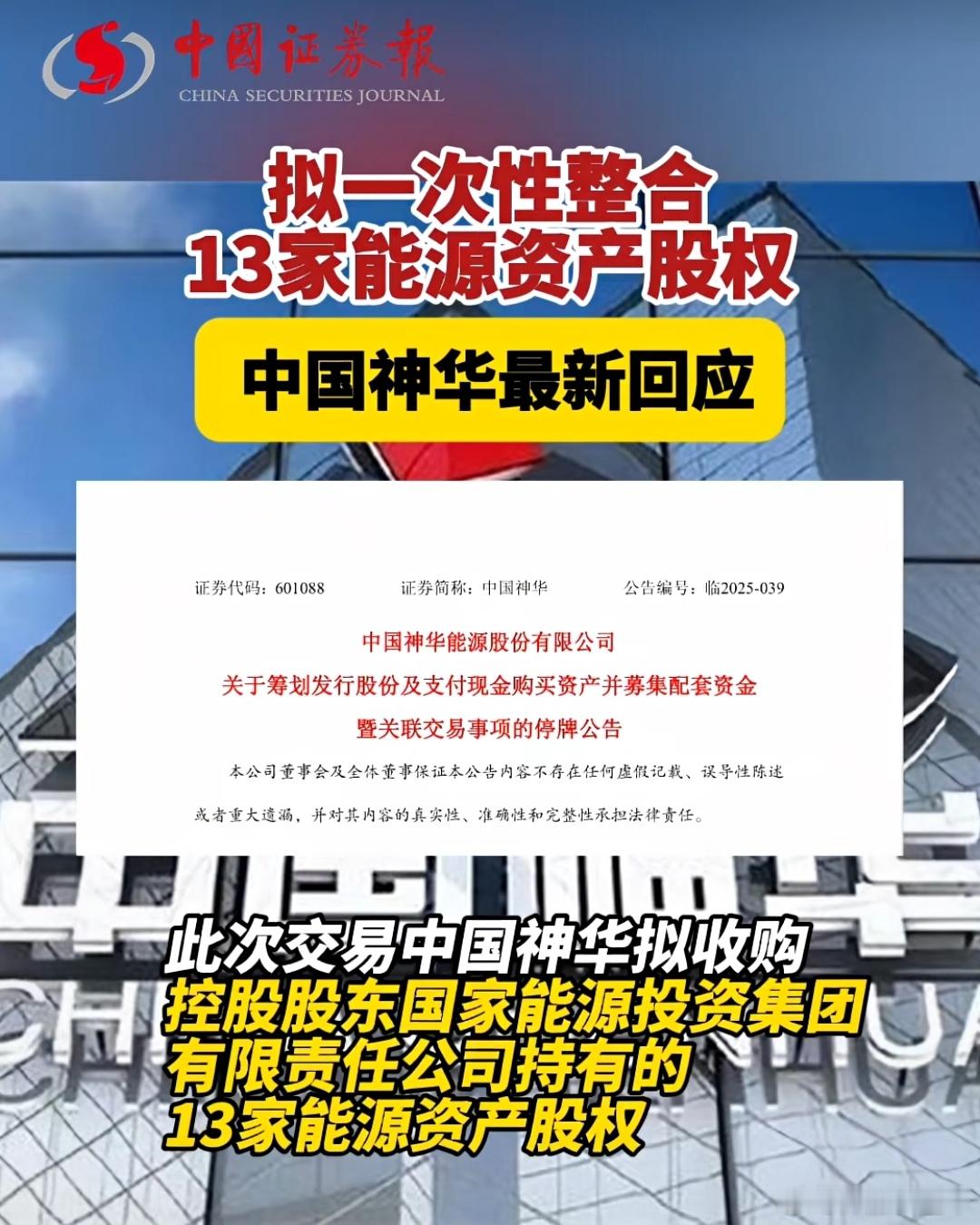 A股 大手笔，中国神化拟一次性整合13家能源资产股权！ ​​​