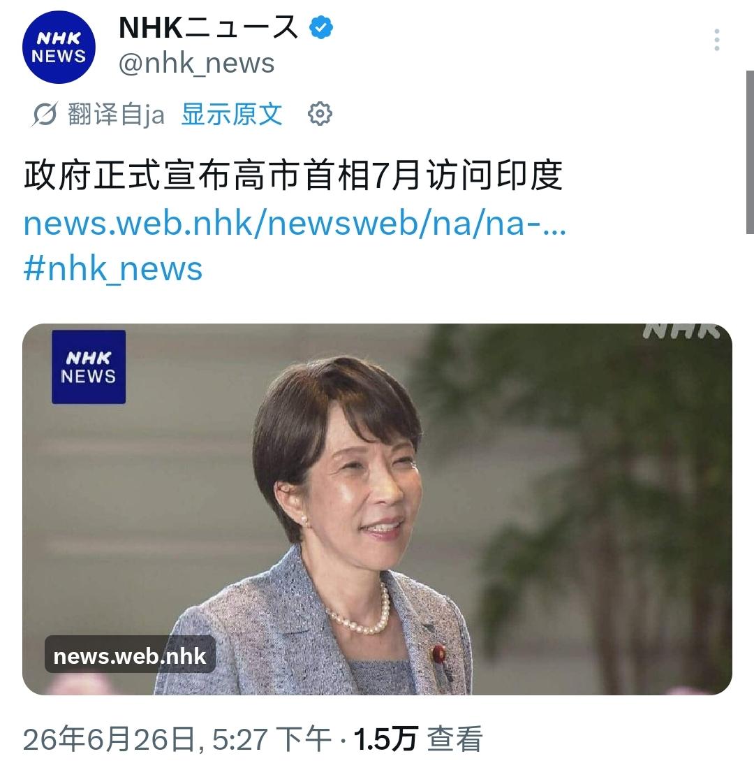 6月26日，日本官方正式公布了高市早苗将于7月1号到3号访问印度的消息。总体上来