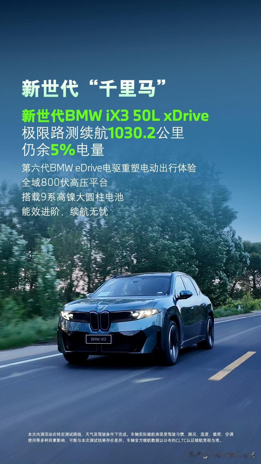 宝马新车ix3，108度电池。

极限测试1030公里续航。

有点东西