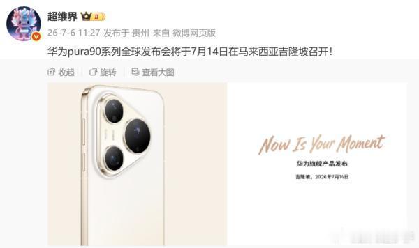 华为Pura 90系列全球发布会在吉隆坡，7月14日见华为Pura 90系列全球