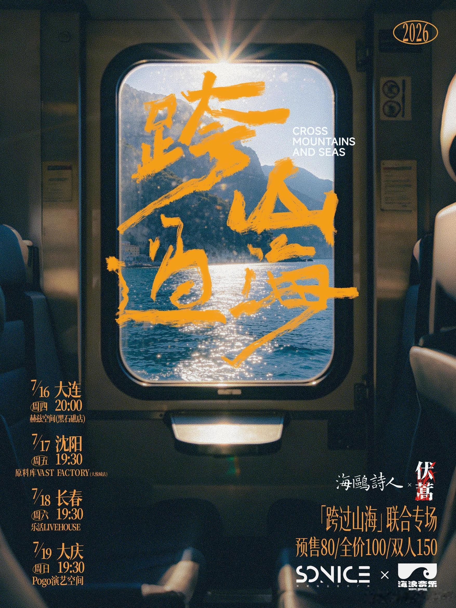 海鸥诗人×伏蒿「跨过山海」联合专场 