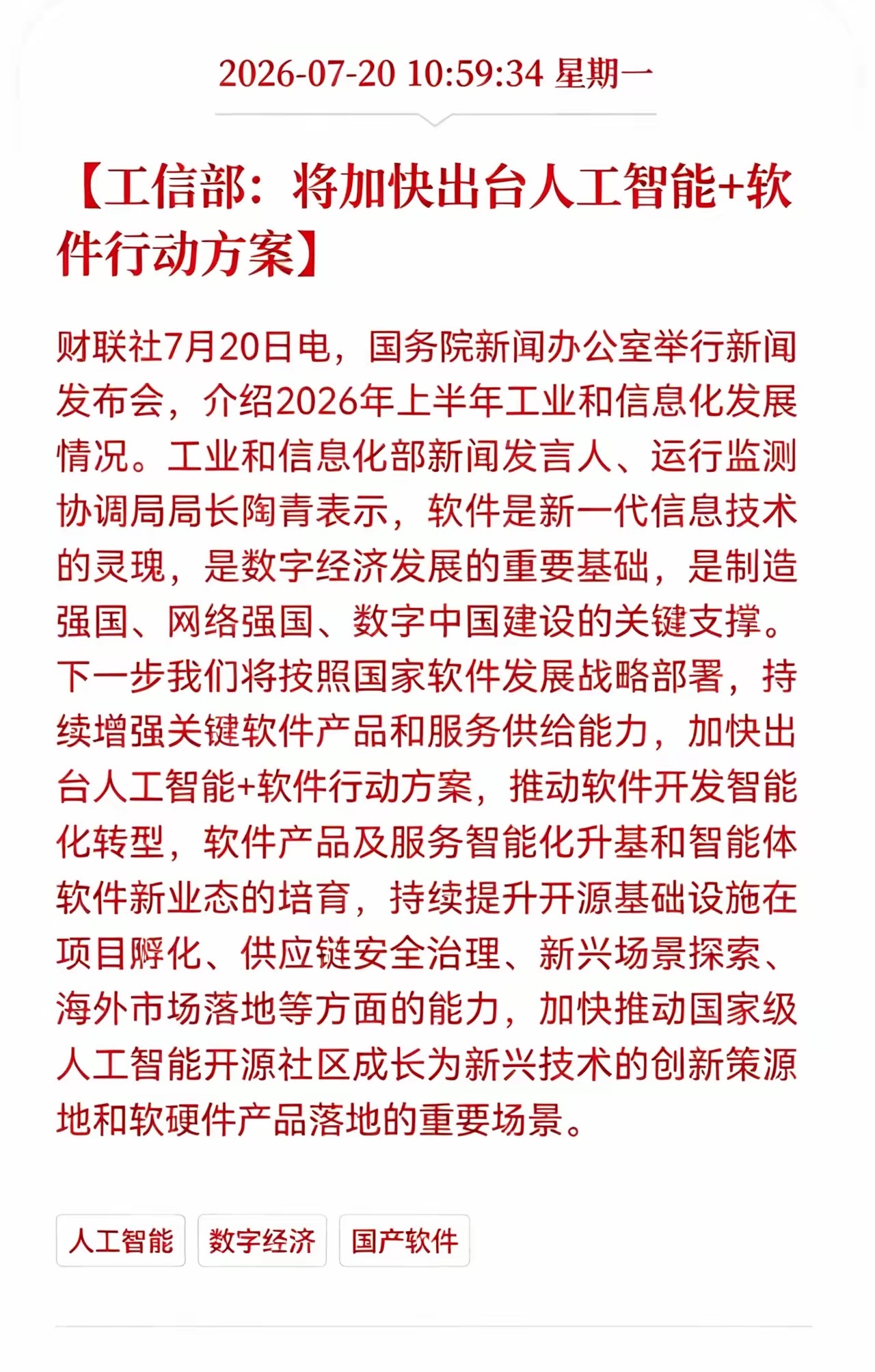 重磅政策利好！AI＋软件行动方案即将出台国新办发布会传来政策信号，工信部表示将加