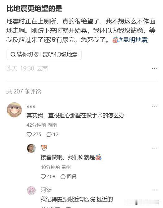 昆明昨天地震，刷到两条又绝望又好笑的评论。
一条是地震时，正在上厕所，而且刚好上