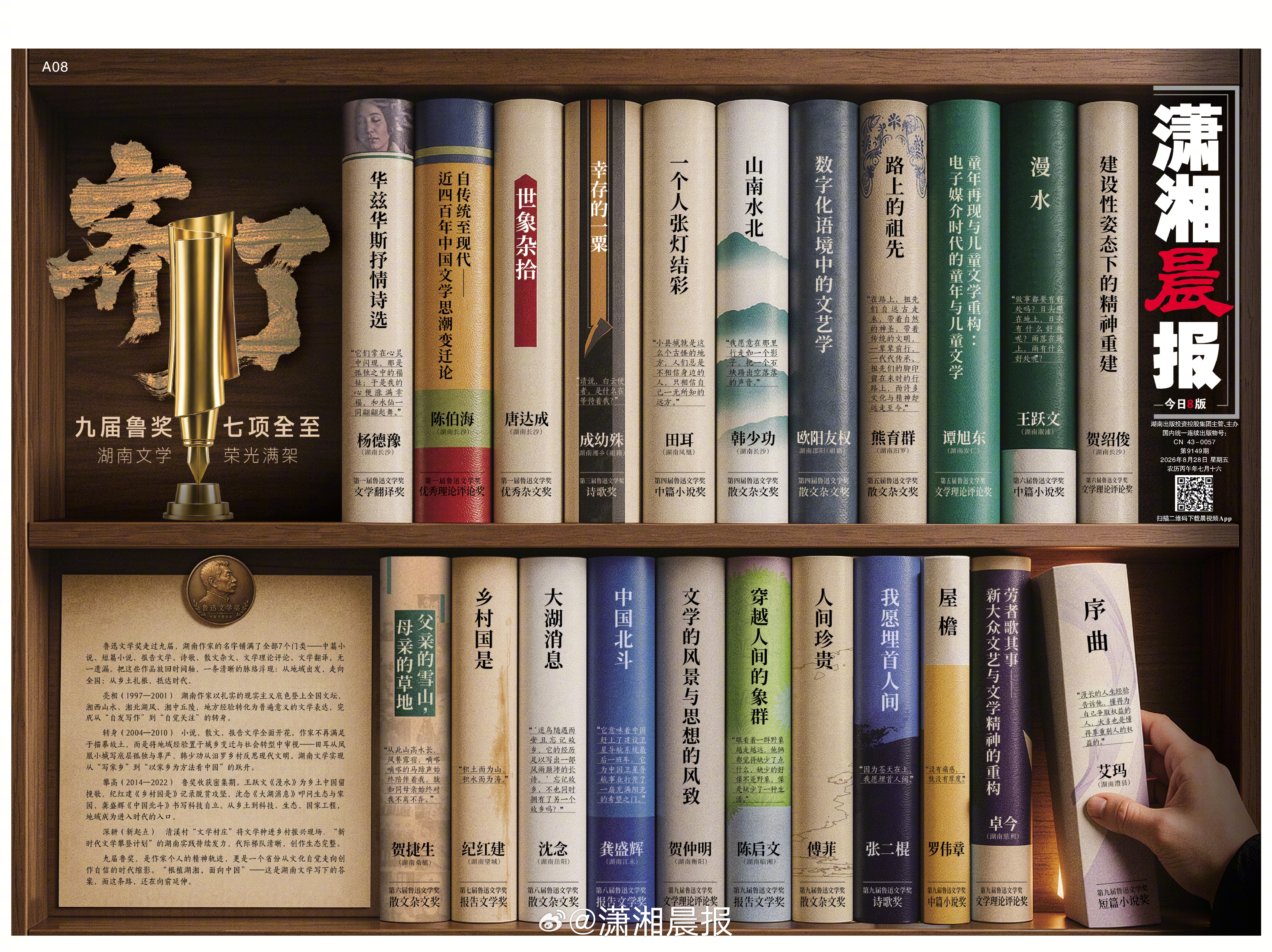 【#九届鲁奖七项全至湖南文学荣光满架#】#湖南鲁奖时刻#鲁迅文学奖走过九届，湖南