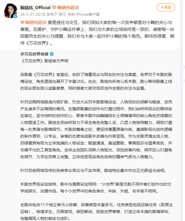 【鞠婧祎工作室回应剧组争议】5月31日晚，发声回应剧组争议：爱是信任与交互，我们