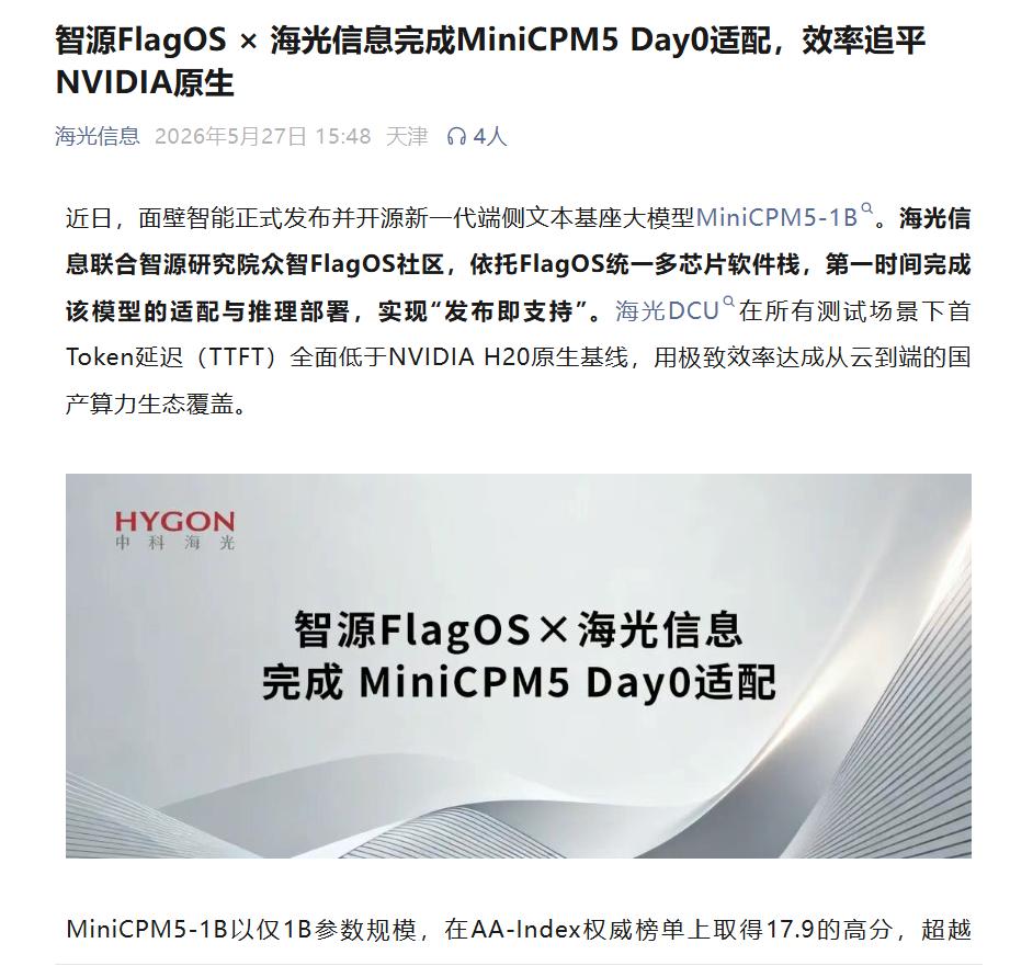 海光适配MiniCPM5首日落地！关于这次Day0同步，有三点干货分享
家人们，