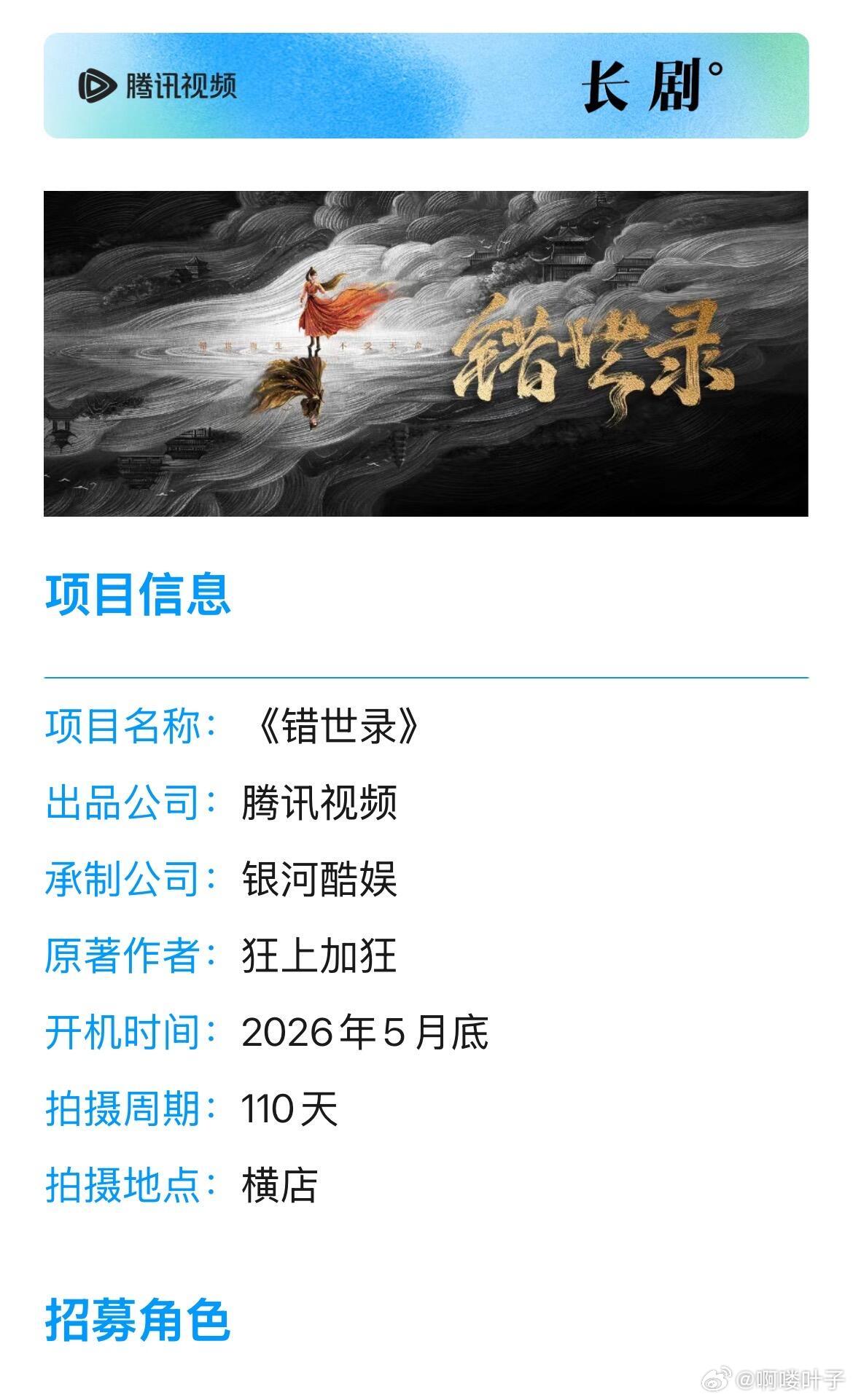 敖瑞鹏 张淼怡《错世录》组讯❗️五月底开机腾讯古装剧《错世》组训主演：敖瑞鹏、张