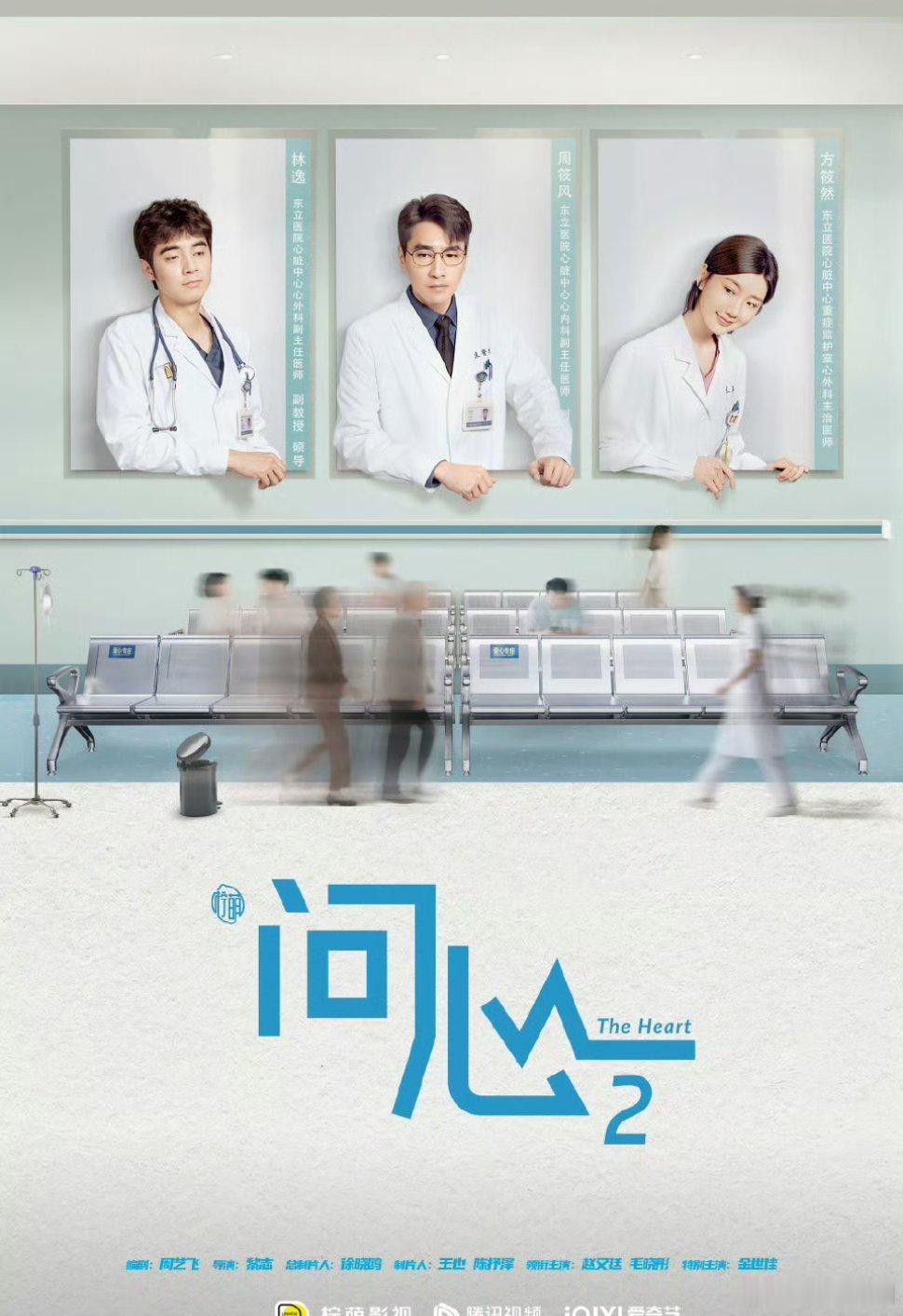 电视剧《问心2》领衔主演：赵又廷、毛晓彤、金世佳导演：黎志编剧：周艺飞出品：柠萌
