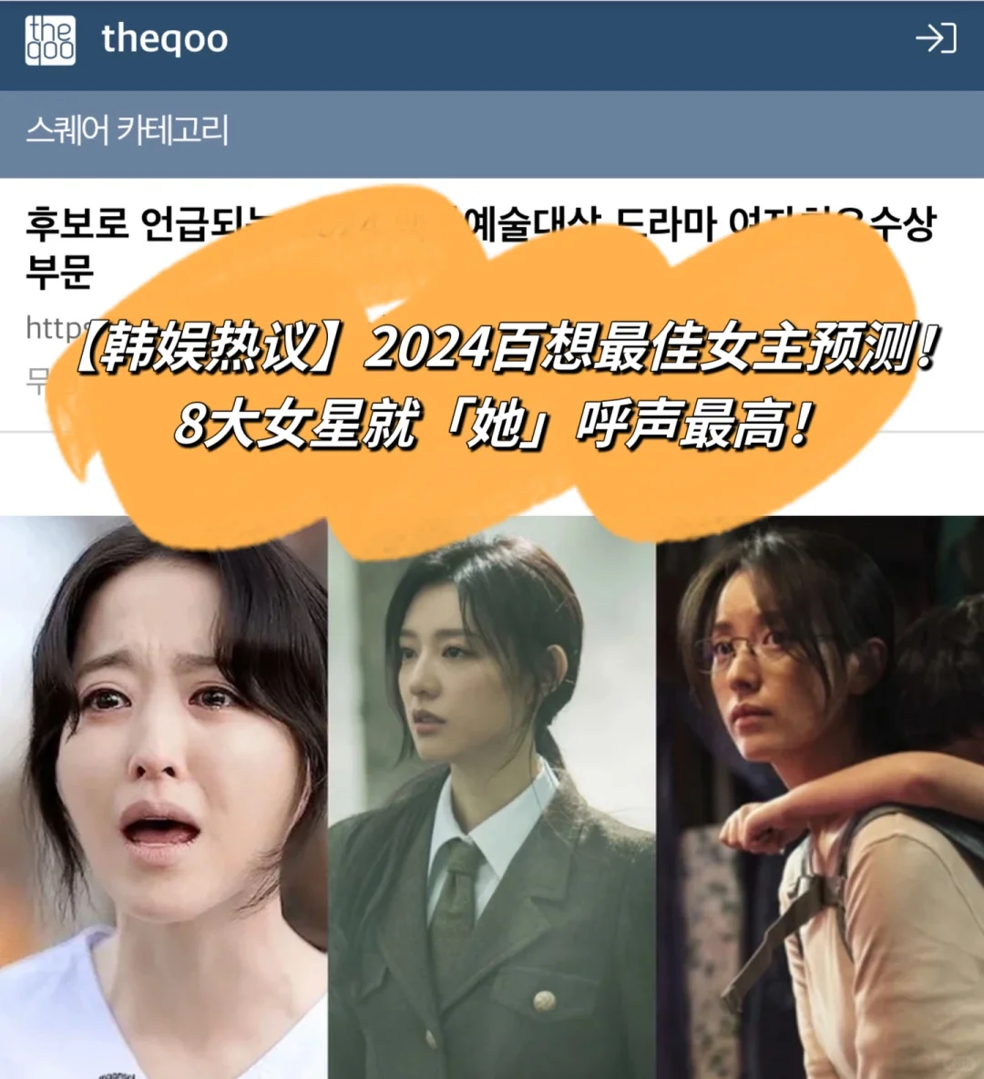 🔥韩娱热议｜2024百想最佳女主预测八大女星！