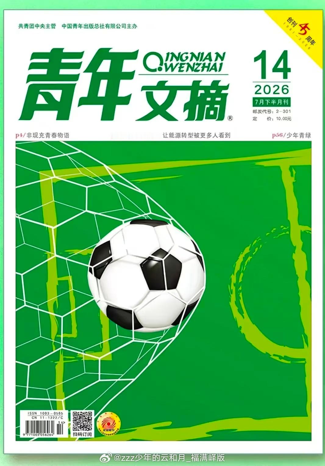 共青团中央主管的《青年文摘》创刊45周年咯。7月下半月刊：p20/张凌赫上岗，让