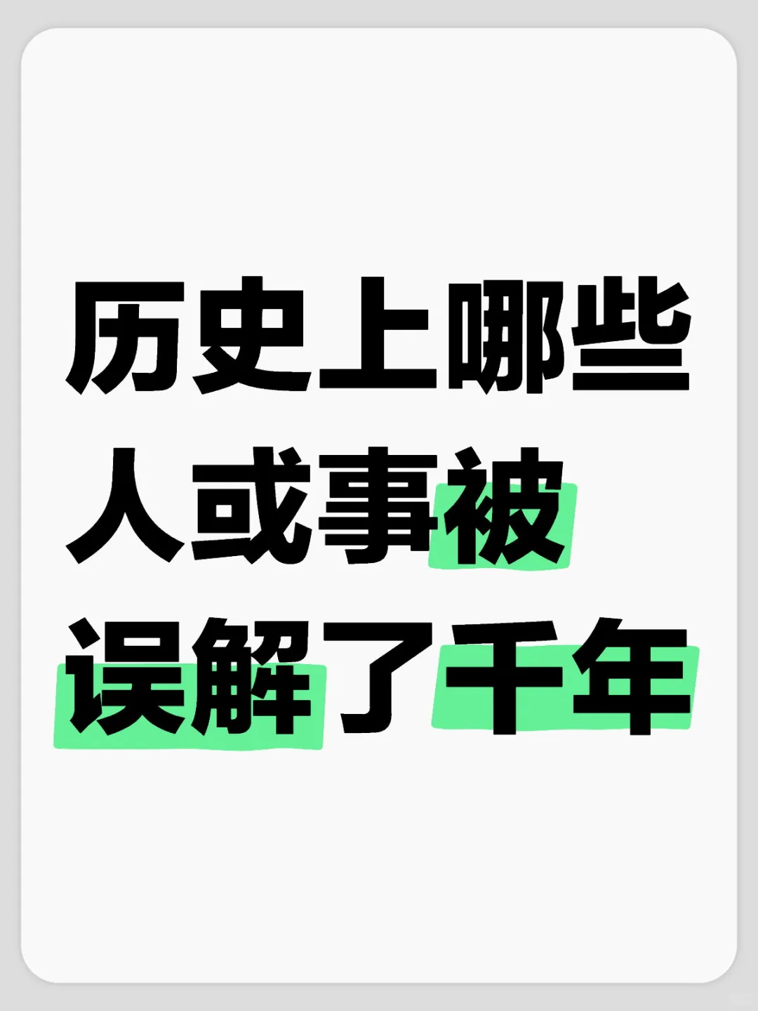 历史上哪些人或者事被后人误解了千年？