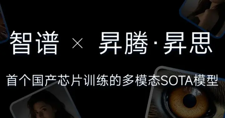 國(guó)產(chǎn)芯片訓(xùn)練的多模態(tài)SOTA模型開源，昇騰+昇思做對(duì)了什么？