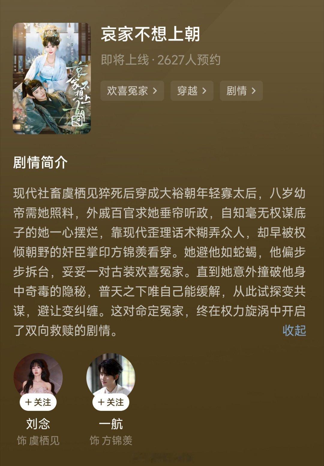刘念 一航《哀家不想上朝》开启预约挺新颖的本，穿成太后，拿捏权臣，看简介还挺欢乐