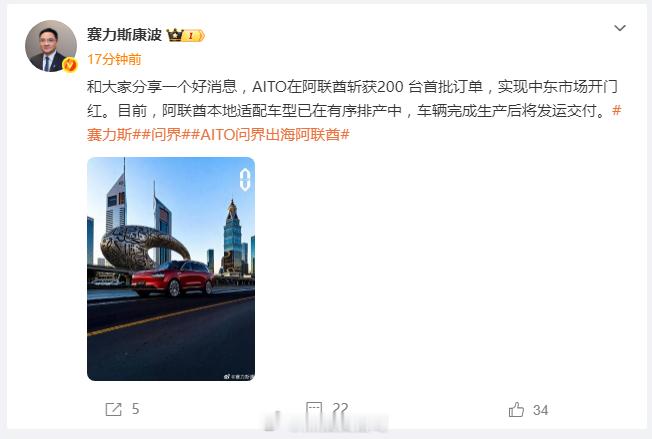 不错不错，赛力斯康波在微博透露，AITO汽车 在阿联酋斩获200 台首批订单，实
