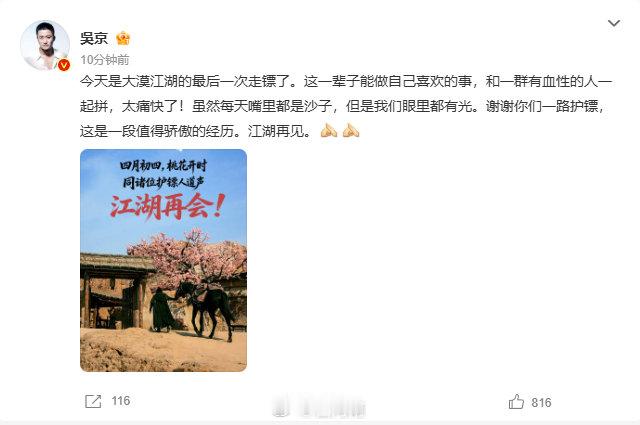 【吴京发文告别镖人】吴京感谢一路护镖5月20日，影院放映最后一天，主演发文告别：