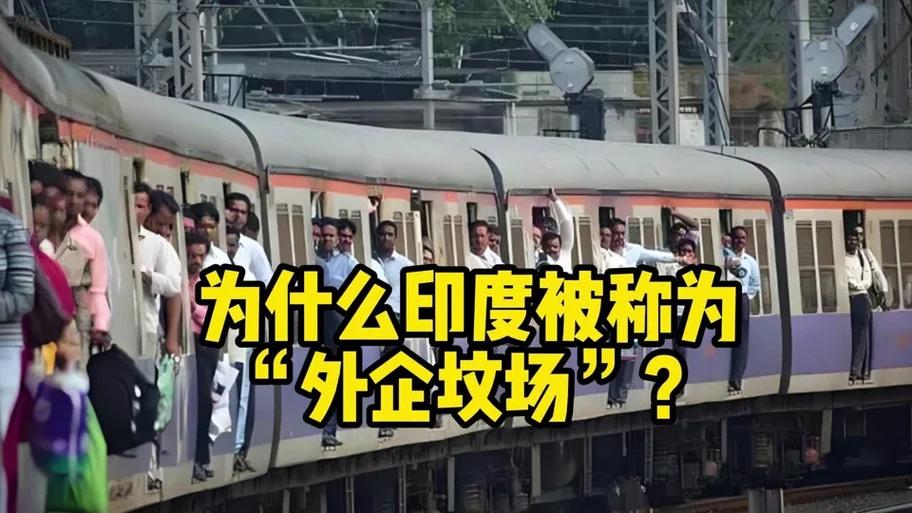 在印度很难赚钱，为什么外资企业还选择前赴后继去印度？
印度只有8000万有价值的