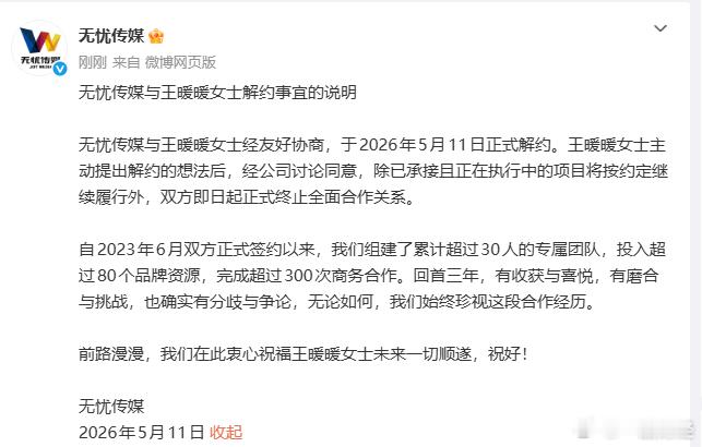 【无忧传媒正式与王暖暖解约】王暖暖执行中的项目还会继续5月11日，无忧传媒发布与