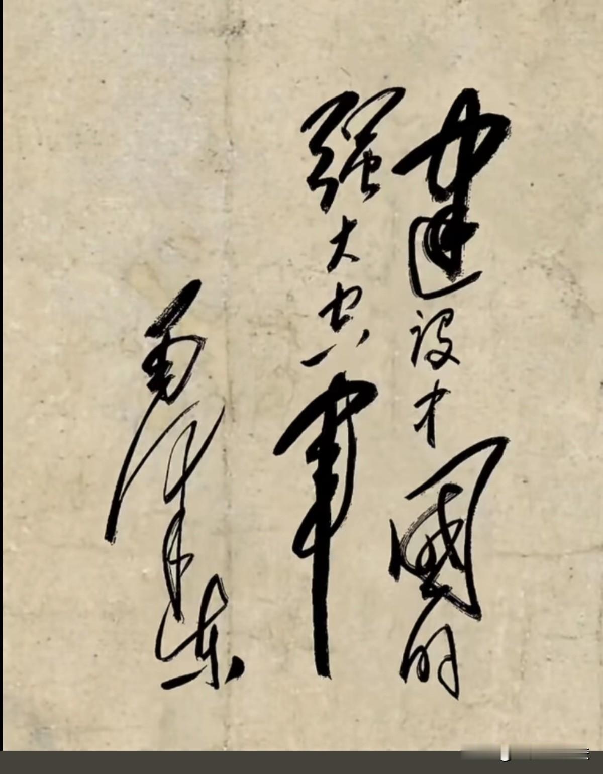 伟人为中国空军的题词：苍劲有力，坚决果断，大气磅礴