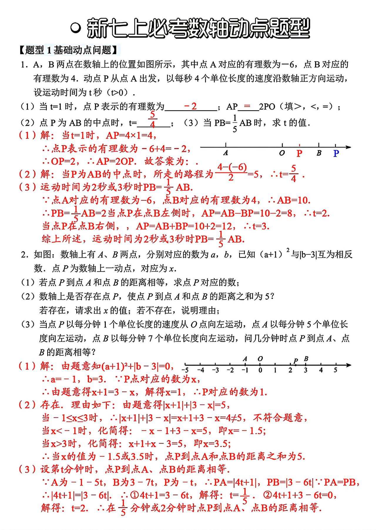 七年级数学动点基础题型