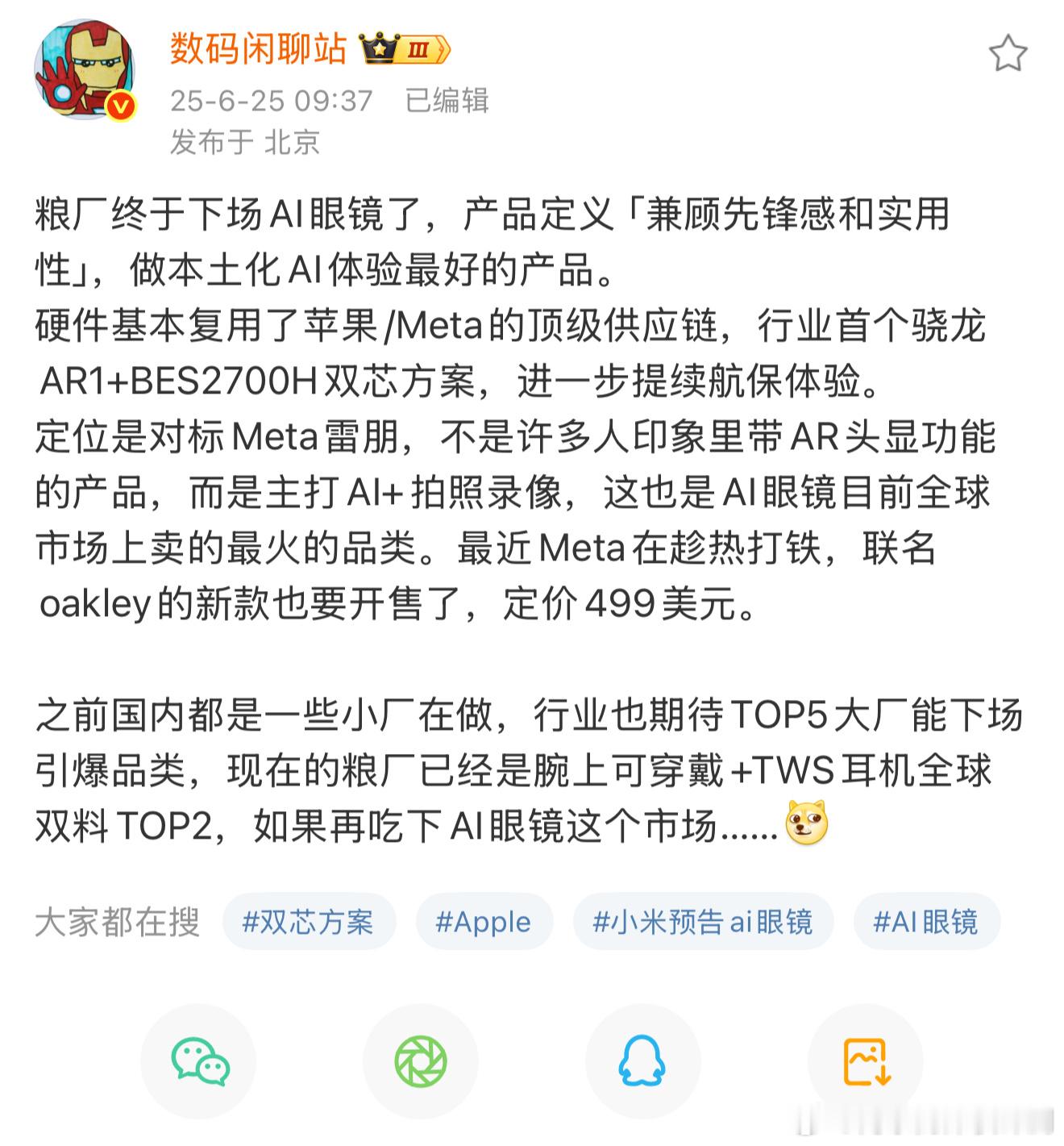 小米AI眼镜终于要来了！仔细看了一下站哥爆料，这次的AI眼镜不是AR头显，没有显