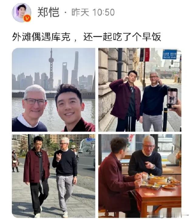 郑恺发文称：偶遇了库克……还一起吃了个早饭……这全程跟拍是特么什么偶什么遇啊[捂