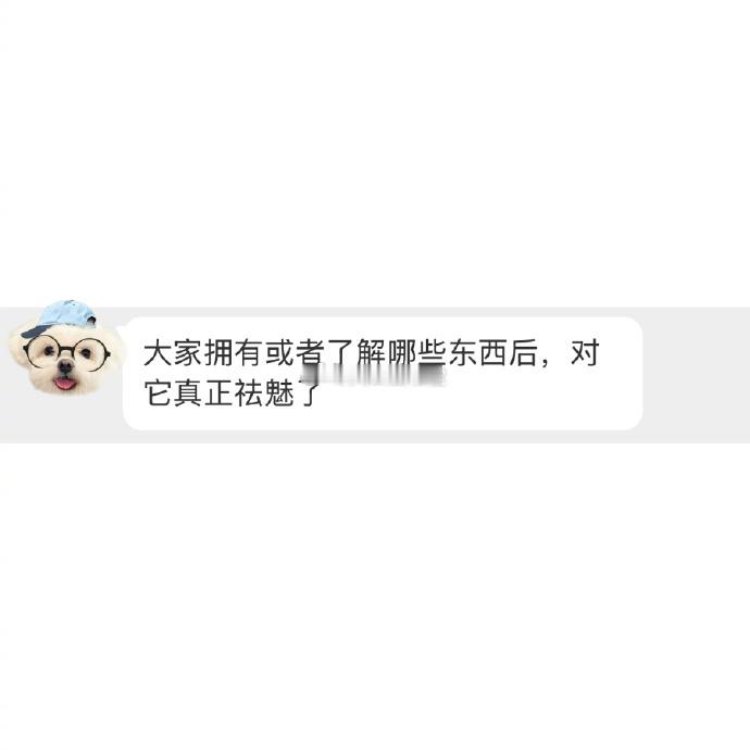 你对哪种事或者物，已经祛魅了 _________________________