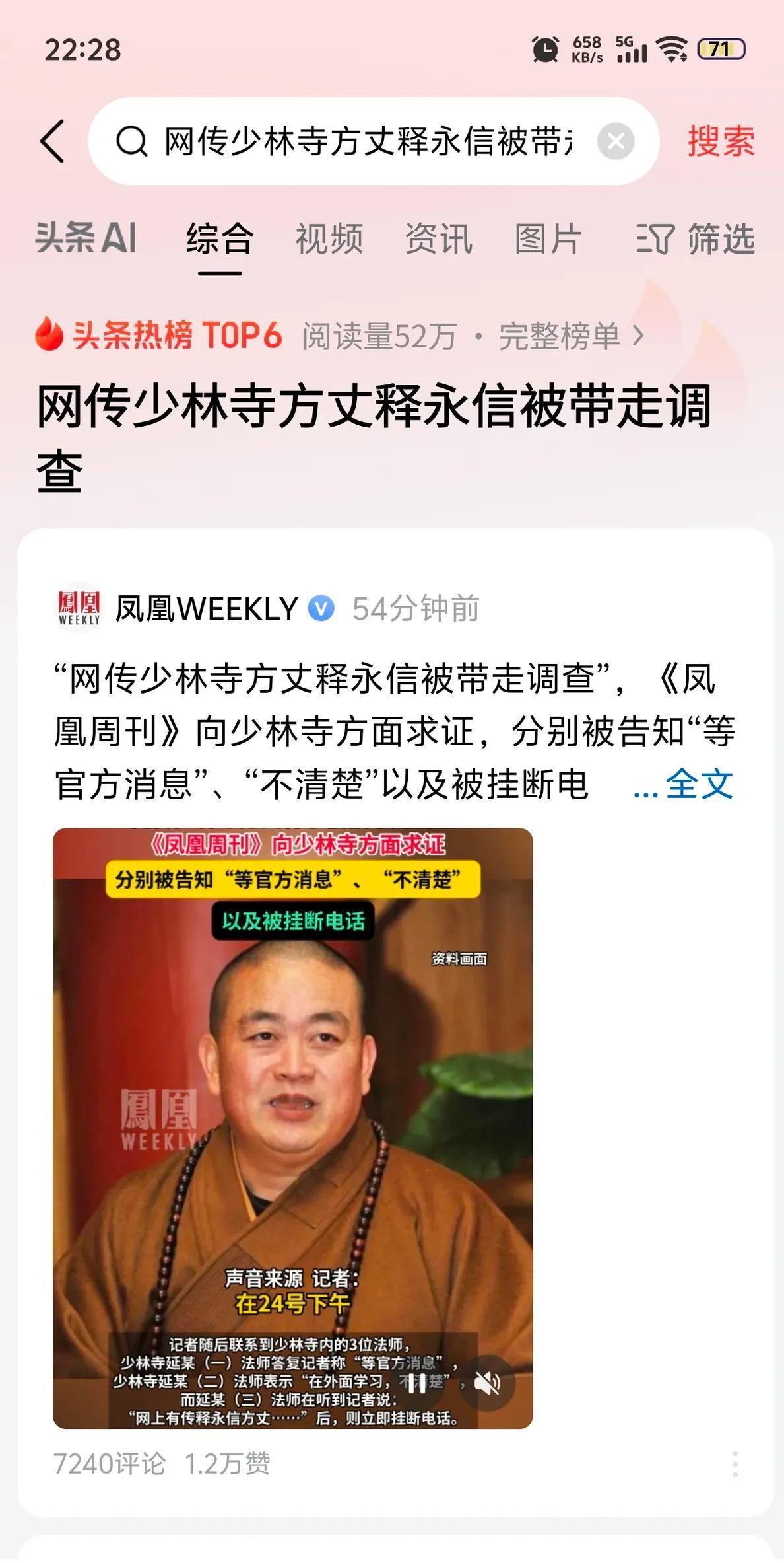 少林方丈又被查？这次动静闹大了，热搜第一挂整整8小时！
网上炸锅了，网友们扒拉出