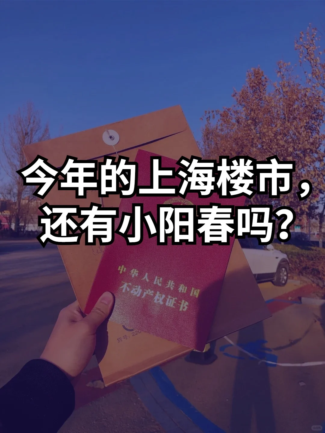 今年的上海楼市，还有小阳春吗？