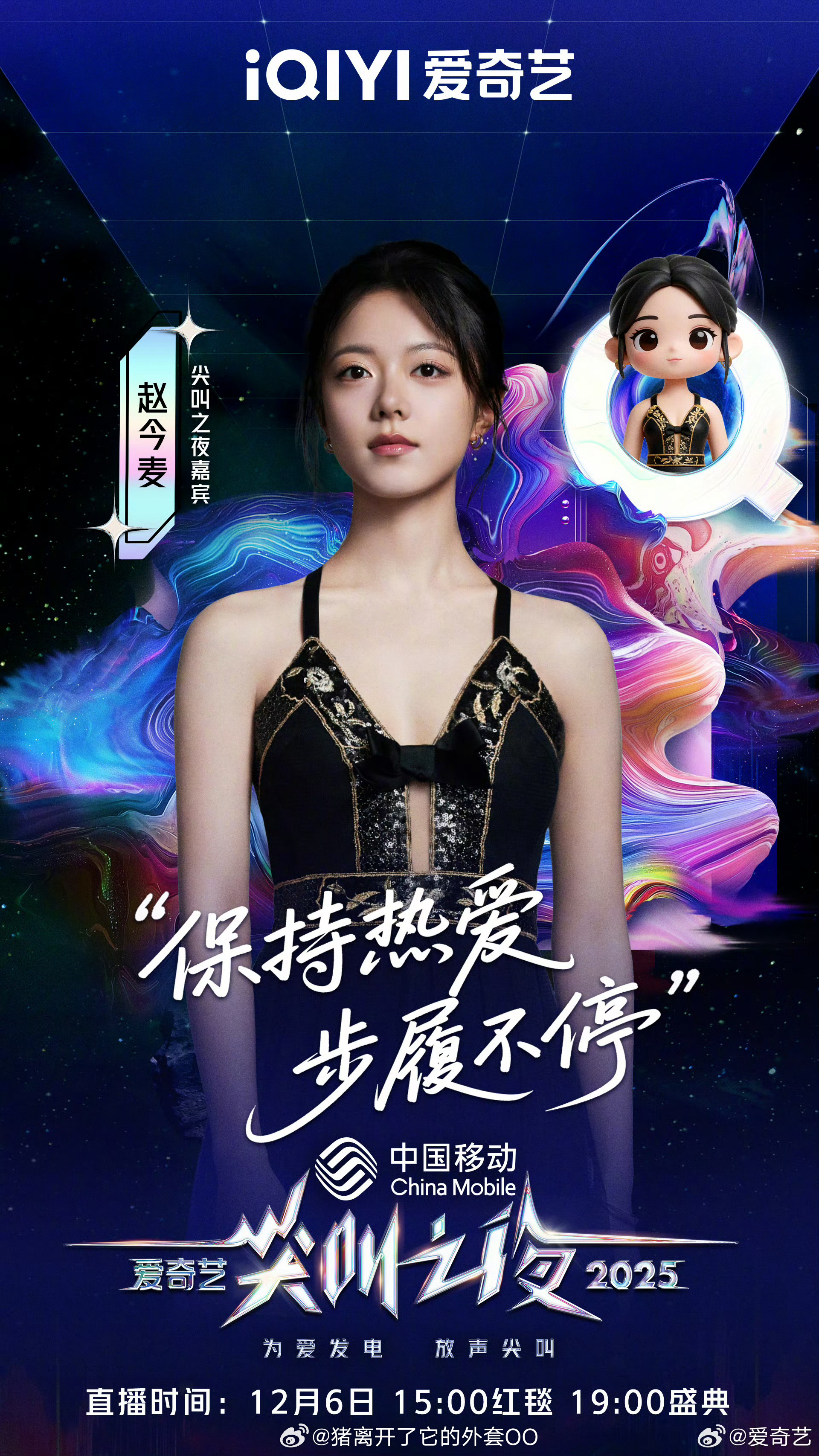 赵今麦、张晚意、张云龙、祝绪丹、周柯宇、赵晴、周洁琼，爱奇艺尖叫之夜官宣最后一批