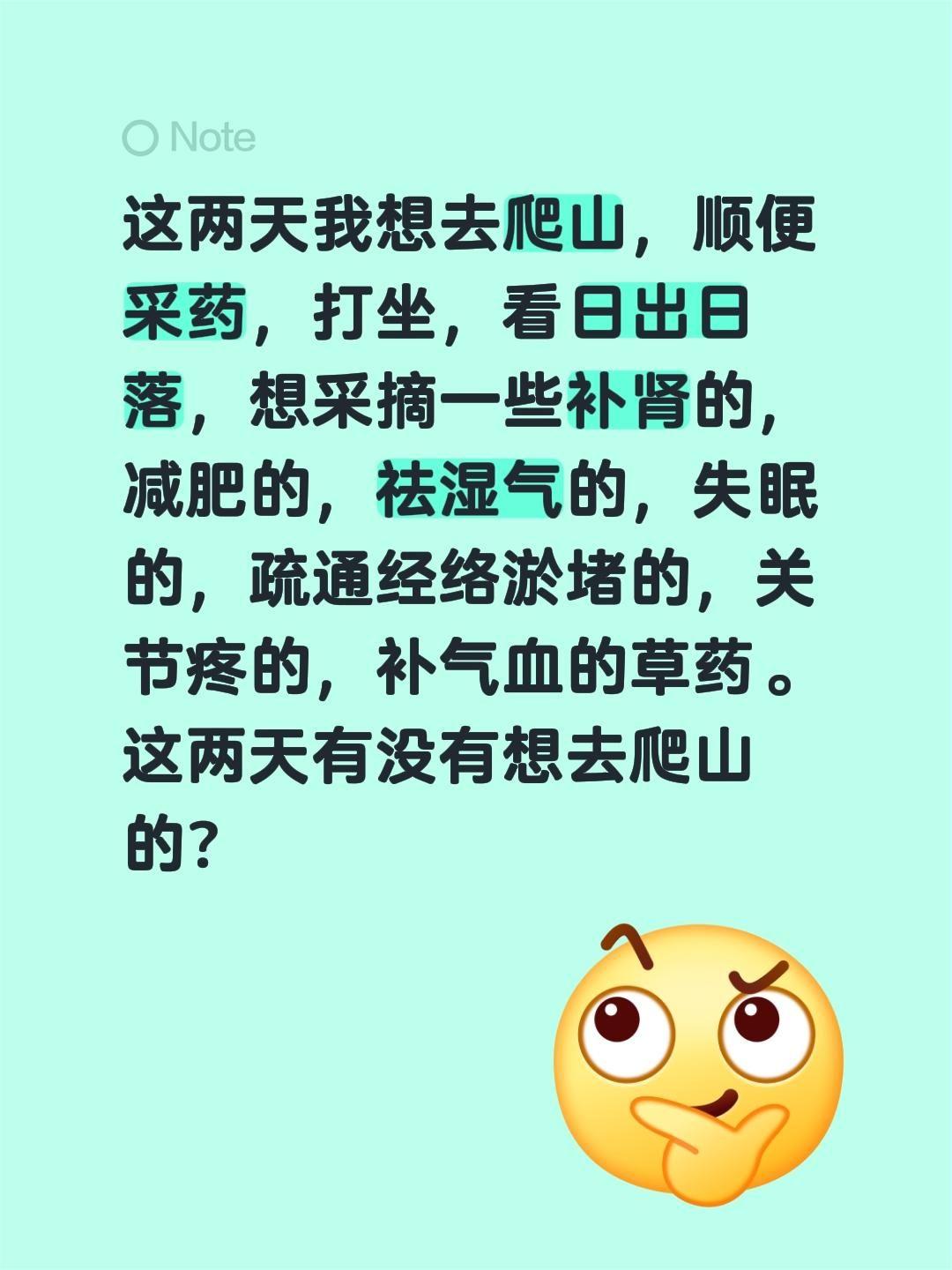这两天我想去爬山，顺便采药，打坐，看日出日落，吸新鲜空气，闻鸟语花香，然后采摘一