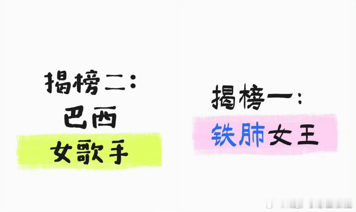 下期双揭榜歌手：巴西歌手 艾莉西亚铁肺女王 李佳薇 每一期都要请几个歪果仁，结果