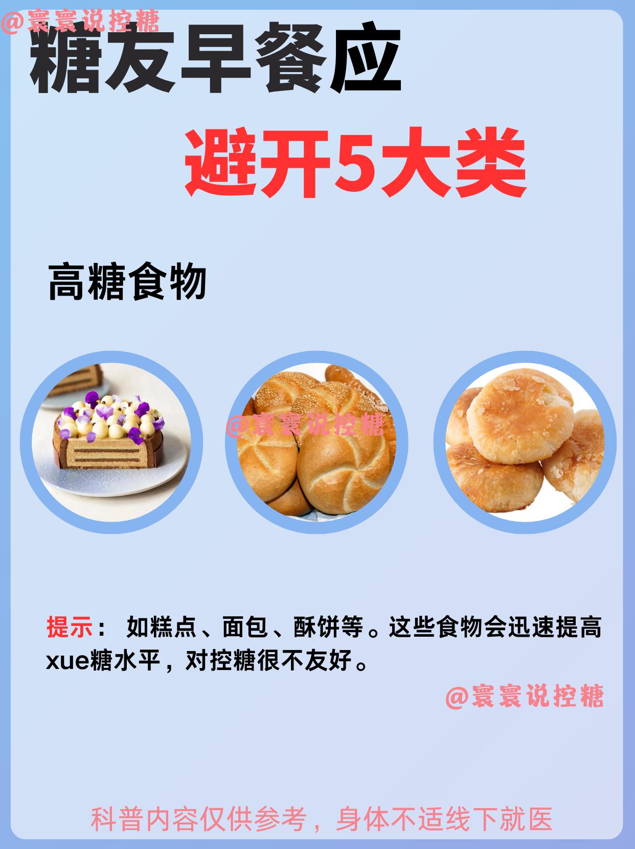 控糖早餐应避开5大类食物｜看看你常吃哪些。